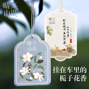 晴山岚栀子花车载香片香挂件小众高级扩香卡香薰家用衣柜随身携带