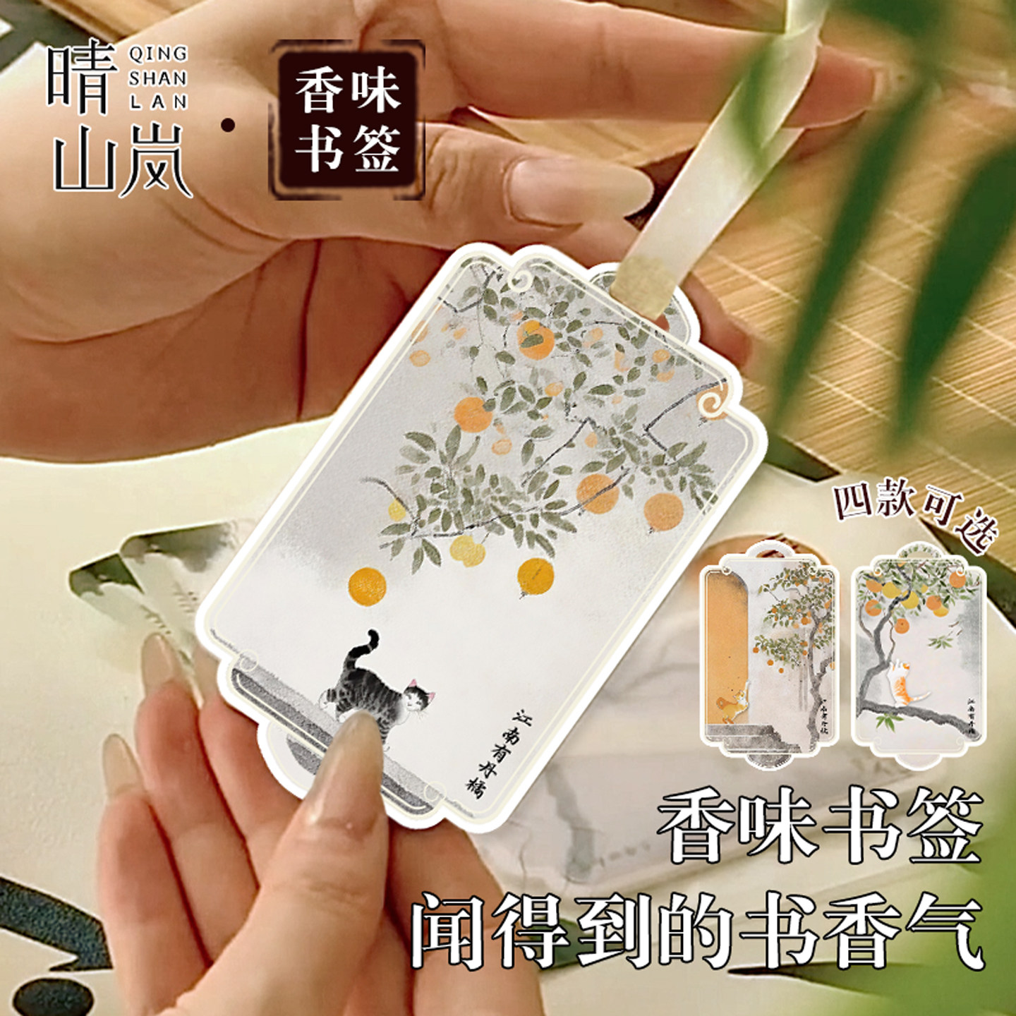 晴山岚新中式香味书签