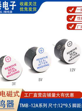 有源电磁式12*9.5mmTMB12A05V 3V 12V耐高温一体直流12095蜂鸣器