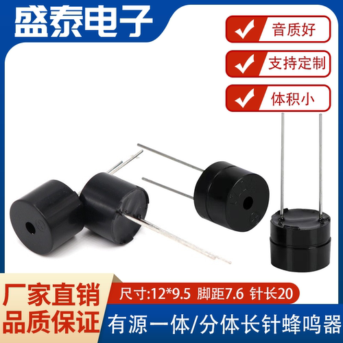 SHENGTAI蜂鸣器有源长脚可定制