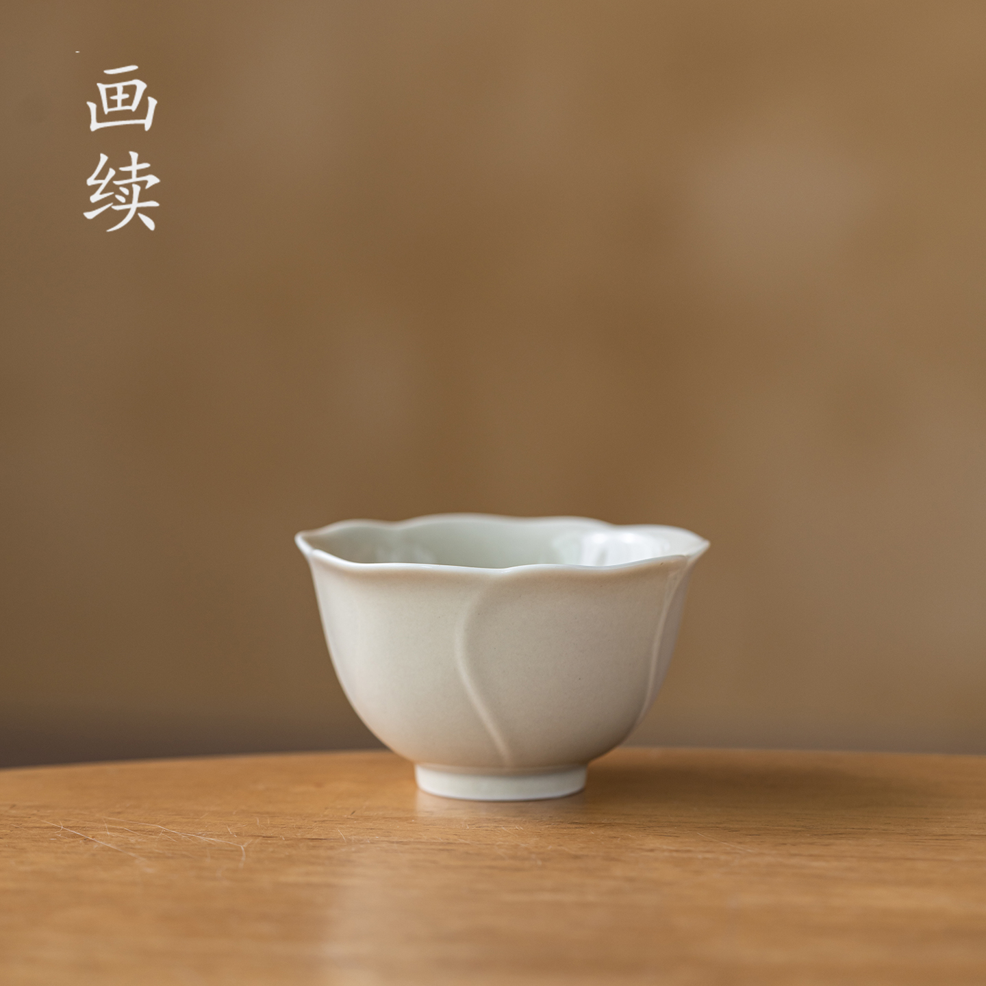 画续草木灰茶杯主人杯