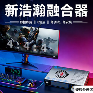 新浩瀚D60融合器高刷支持2K4K120hz真自适应游戏免调适即插即用