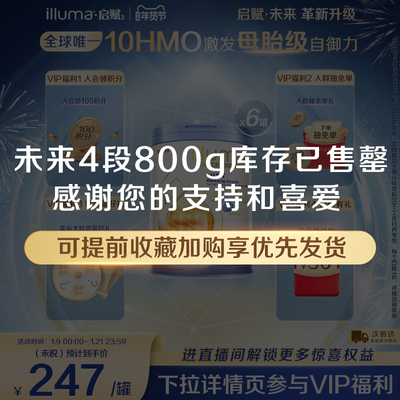 【官旗上新】启赋未来4段10HMO