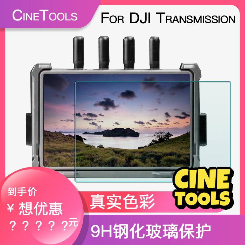 CineTools DJI 大疆Transmission无线图传专用液晶屏9H钢化膜可触摸防摔防爆防指纹防刮液晶屏钢化玻璃膜弧边 3C数码配件 摄像机配件 原图主图