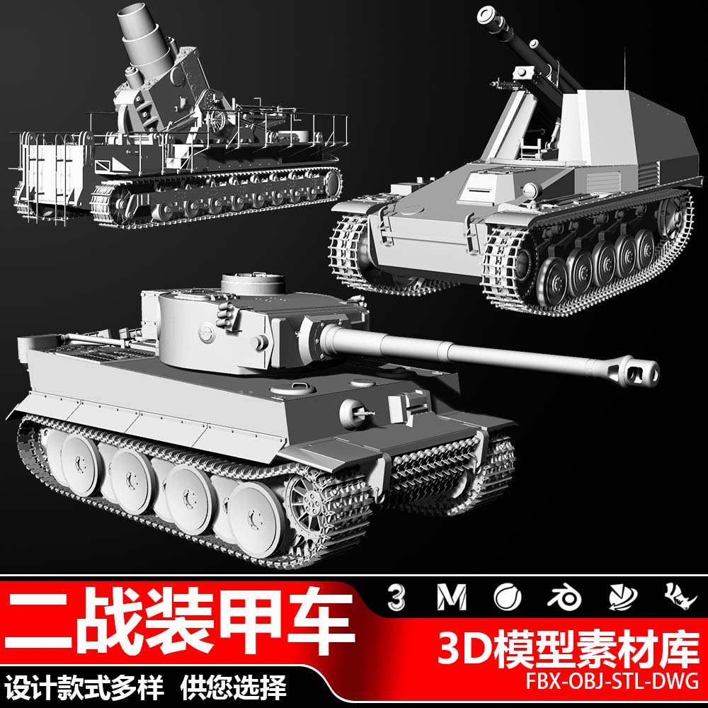 一战二战坦克三维建模工业设计黑豹虎式重型装甲车立体3D模型文件