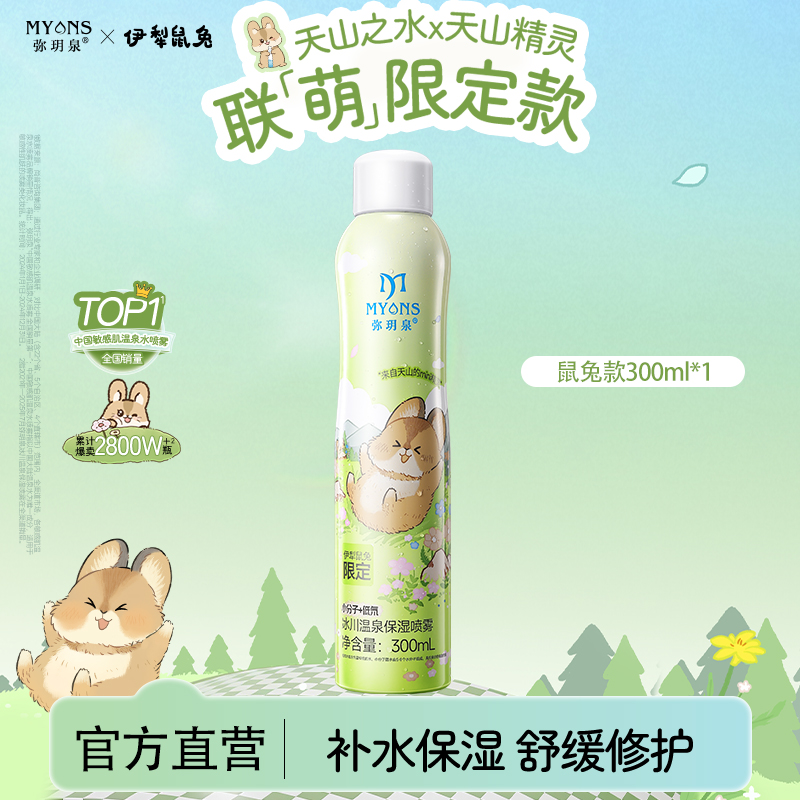 【新疆鼠兔弥玥泉】补水喷雾舒缓妆前化妆温泉水保湿爽肤水湿敷水