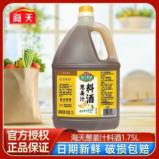 海天葱姜汁料酒1.75L大桶装 烹饪炒菜去腥增鲜黄酒家用商用调味品