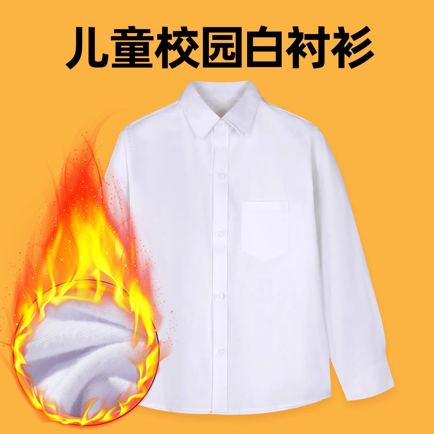 儿童白衬衫加绒冬季男童白色衬衣长袖纯棉中大童校服表演出服学生