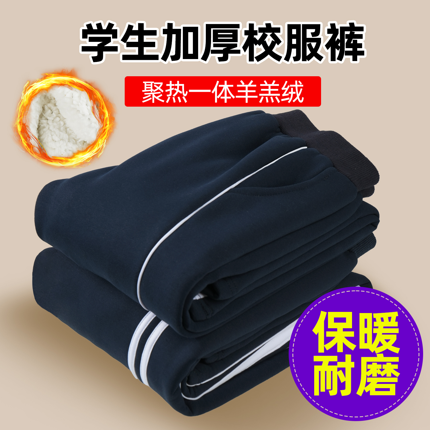 冬季羊羔绒运动裤校服裤保暖
