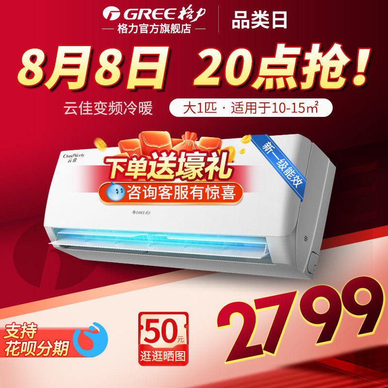 格力空调挂机大1匹一级能效变频冷暖两用挂式官方旗舰店官网云佳