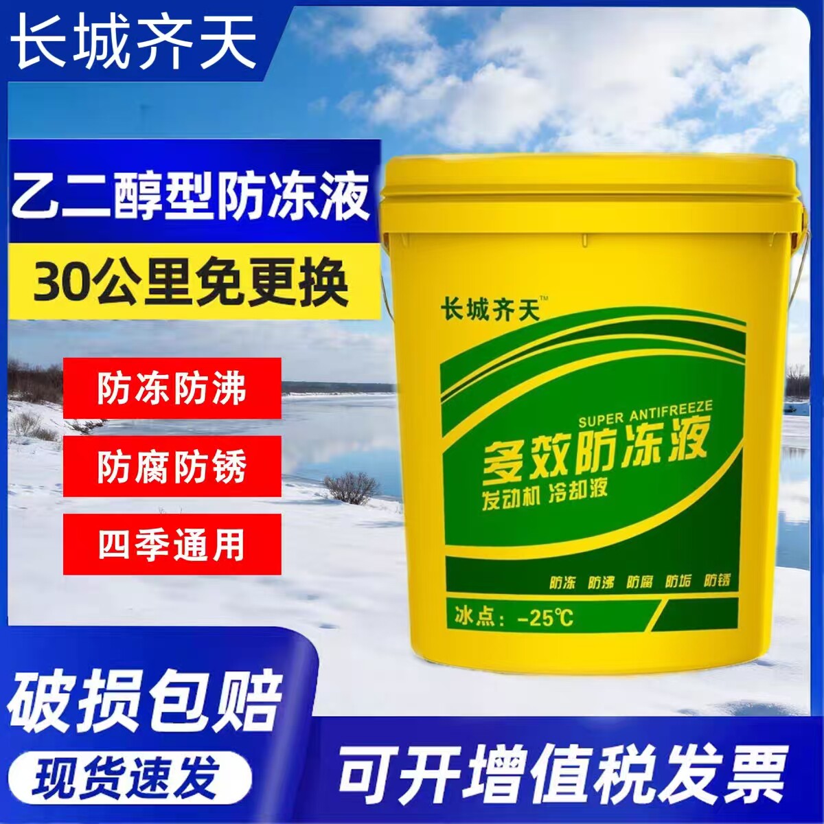 长城乙二醇型防冻液地暖气片锅炉太阳空气能北方专用冷却液25kg装