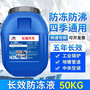 长城齐天50kg防冻液地暖空气能中央空调管道设备家用暖气片冷却液
