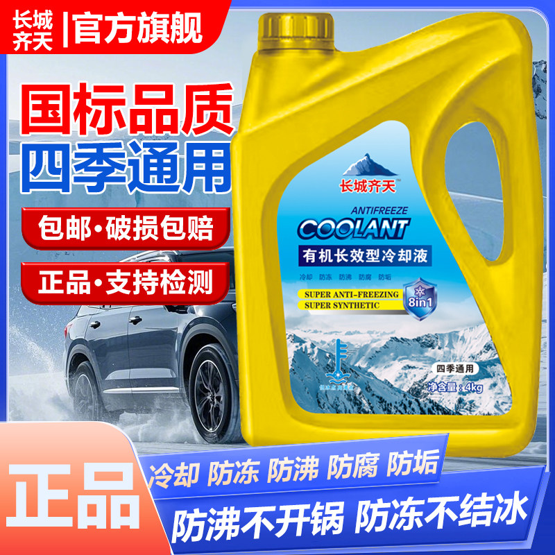 长城齐天有机长效型防冻液汽油发动机四季通用冷却液正品