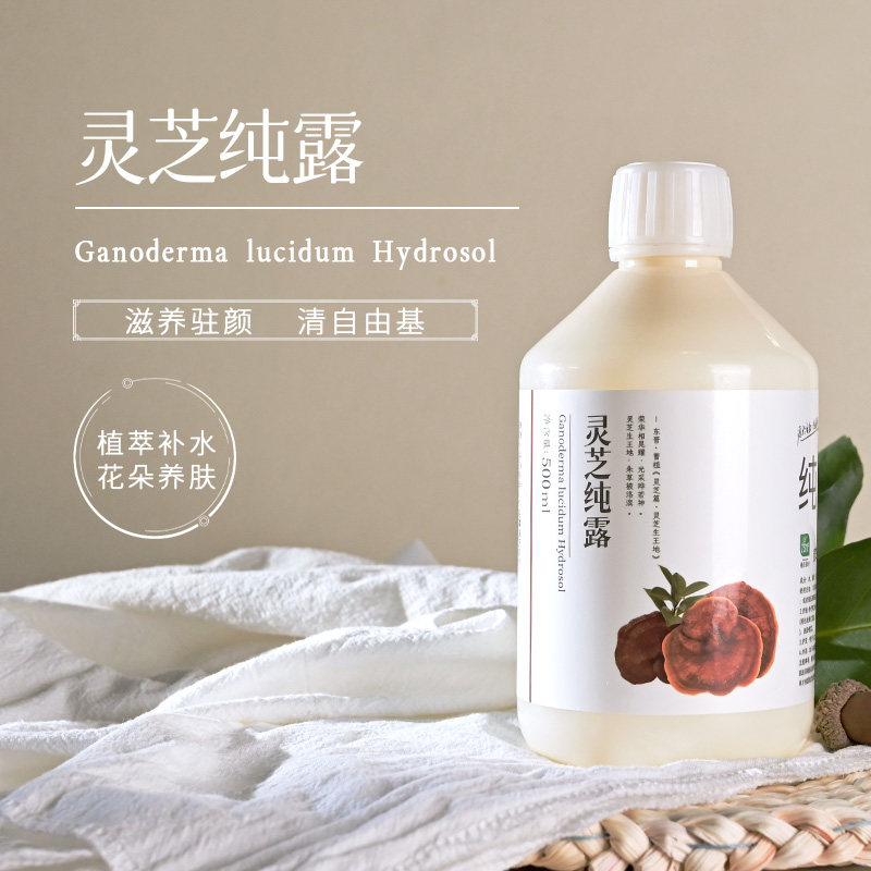 野生灵芝纯露母婴级改善暗沉抗氧化抗衰老舒缓敏感肌淡化闭口粉刺