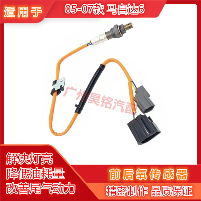 适用05-07马6前后氧传感器空燃比