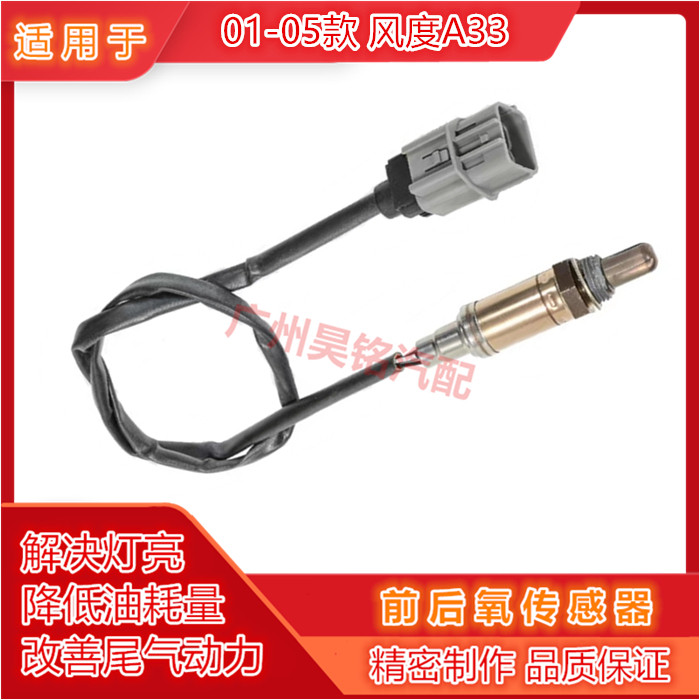 适用于01-05风度A33前后氧传感器