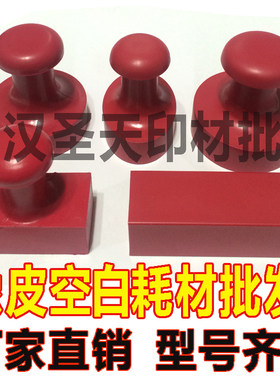 橡皮印章材料,武汉圣天激光印章材料批发,红塑料圆形印章耗材包邮
