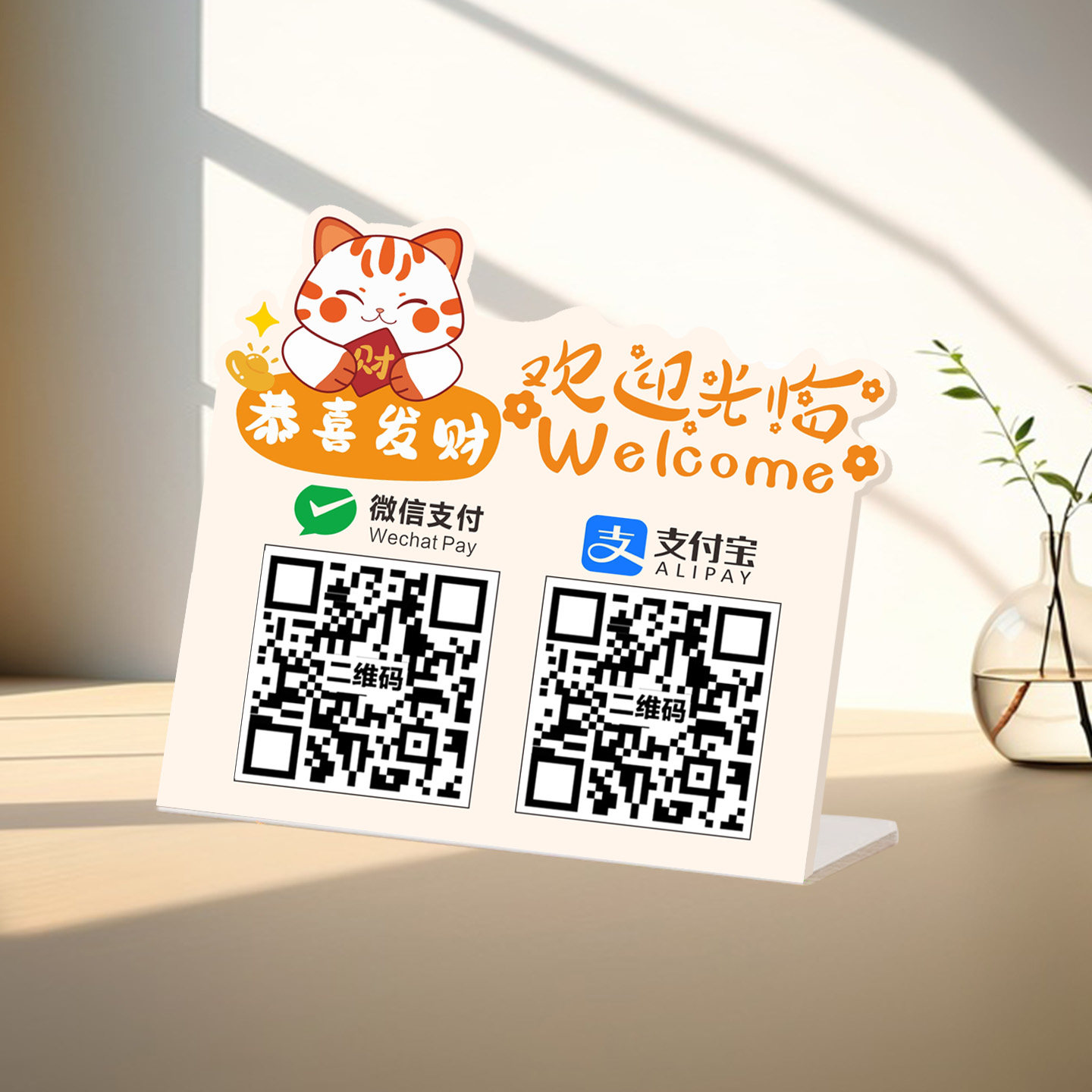 亚克力二维码立牌微信收款扫码展示牌支付宝收银台贴牌墙贴定制