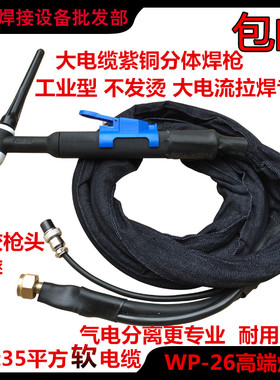 315/400/500A氩弧焊机大电流焊枪把线WP-26分体国标16/25/35平方
