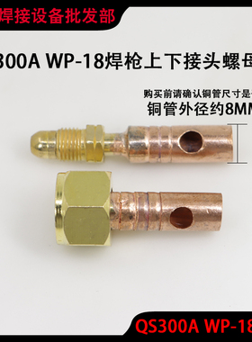 氩弧焊枪WP-18水冷焊把前后接头电缆上下端子QS-300A通水连接口