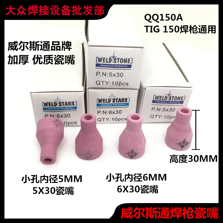 威尔斯通氩弧焊配件TIG/QQ150A枪精品6X30加厚5*30瓷咀保护套瓦嘴
