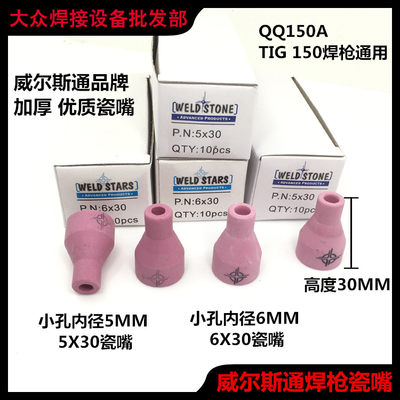 威尔斯通氩弧焊配件TIG/QQ150A枪精品6X30加厚5*30瓷咀保护套瓦嘴