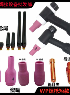 氩弧焊枪配件短款瓷咀SR/WP-17/18/26钨针夹导流连接体长枪尾胶圈