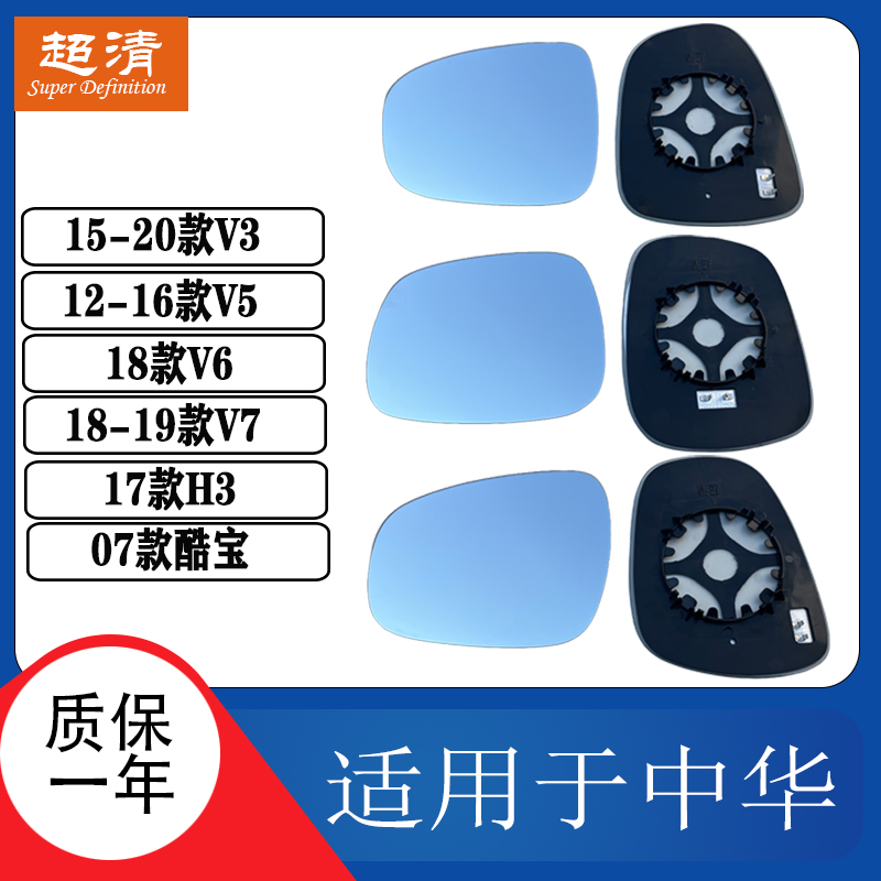 中华H3V3V5V6V7酷宝右倒车镜片