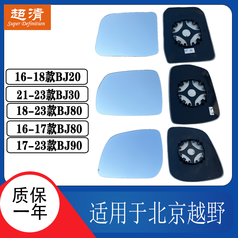北京越野BJ20308090倒车镜片
