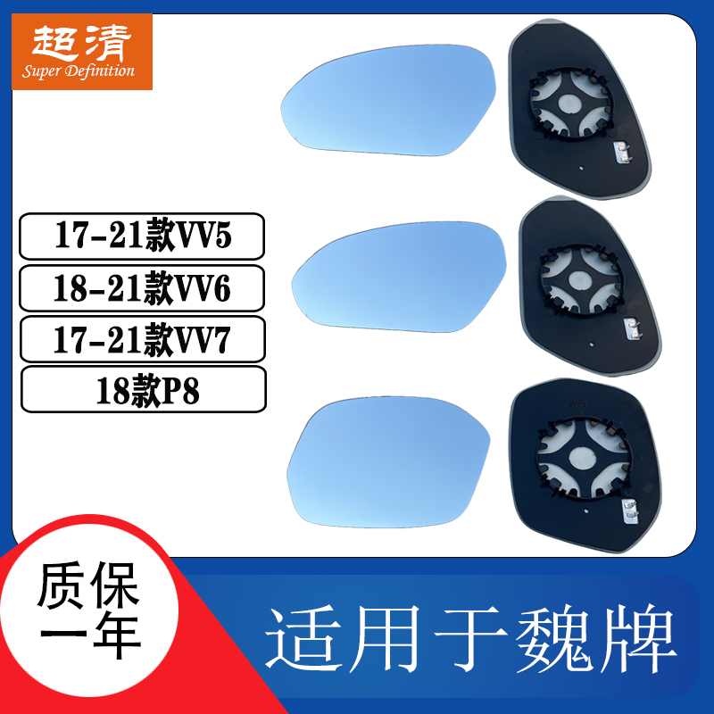 魏牌VV5VV6VV7大视野倒车镜片