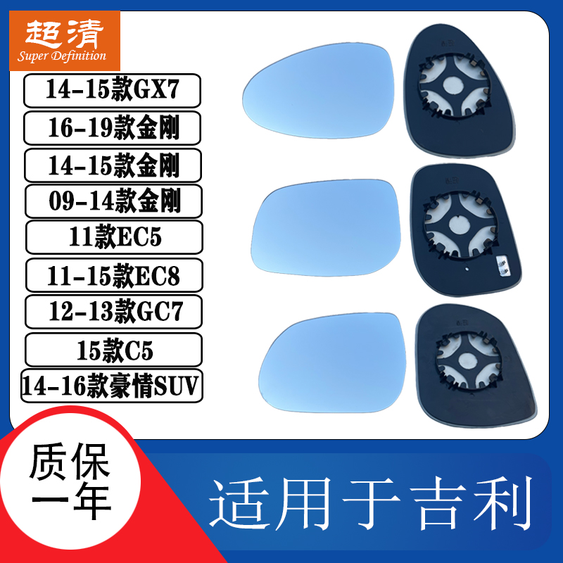 吉利EC58英伦C5GX7金刚倒车镜片