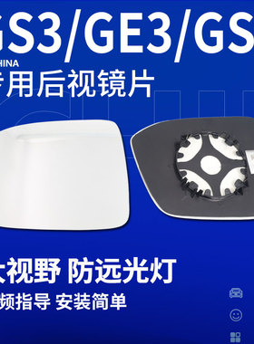 广汽传祺GS3 GE3 GS7 GS8 M6倒车镜M8大视野防眩目反光镜后视镜片