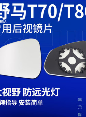 野马T70中规T80美规F10博骏EC60后视镜片F12反光镜F16倒车镜片F99