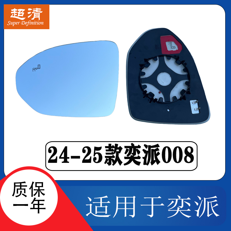 奕派008大视野防眩目右倒车镜片