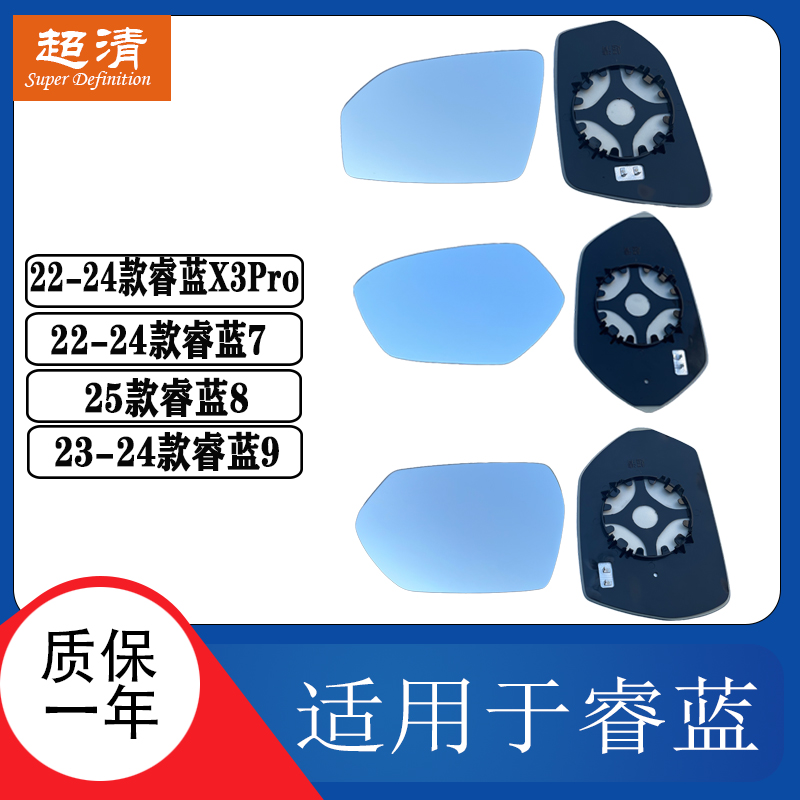 睿蓝X3Pro789大视野后视镜片