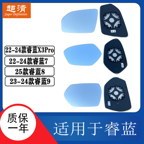 睿蓝X3Pro789大视野后视镜片