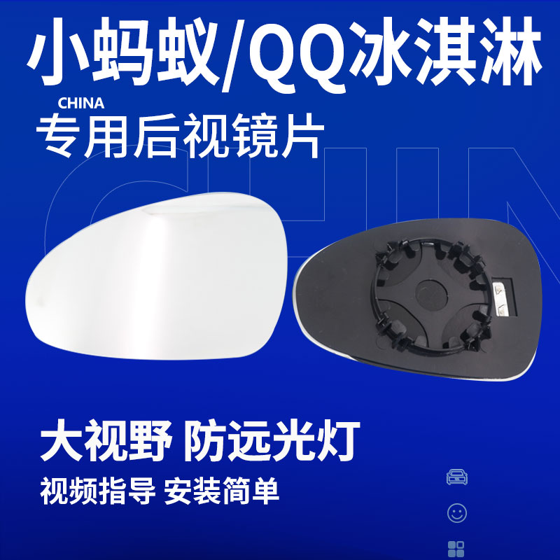 小蚂蚁QQ冰淇淋后视镜片