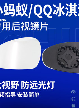 奇瑞小蚂蚁QQ冰淇淋后视镜片QQ3大蚂蚁QQ6反光镜 EQ1大视野倒车镜