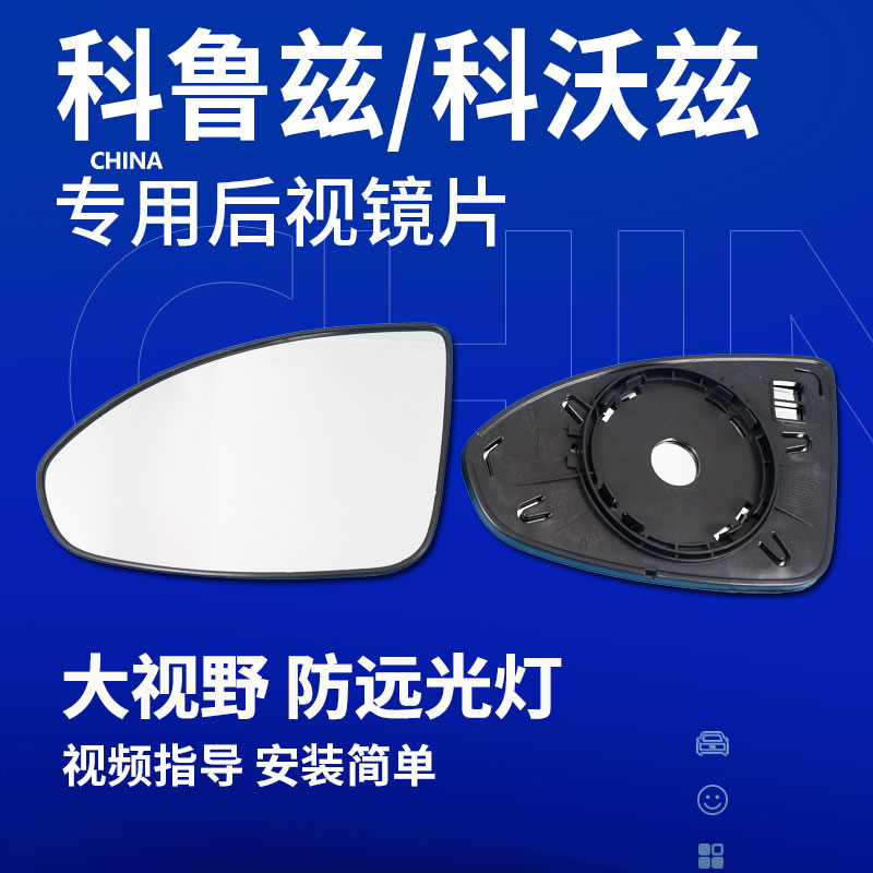 雪佛兰科鲁兹科沃兹后视镜片大视野蓝镜雪弗兰科鲁泽反光镜倒车镜