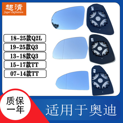 奥迪TTQ2LQ3大视野右倒车镜片