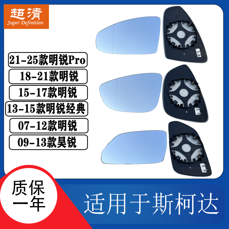 适配斯柯达昊锐倒车镜片明锐 Pro大视野防眩目蓝镜反光镜后视镜片