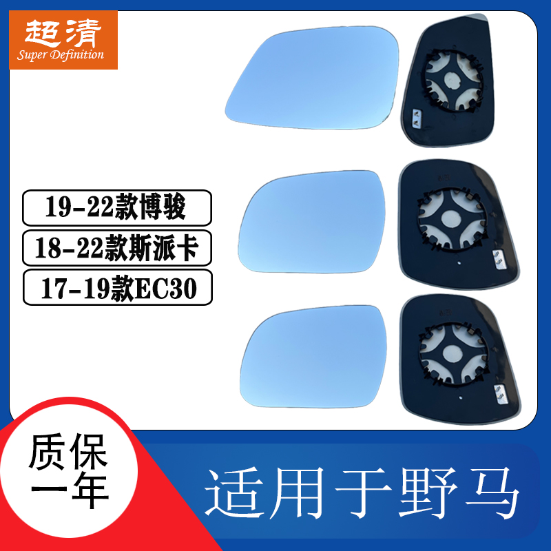 野马EC30博骏斯派卡右倒车镜片