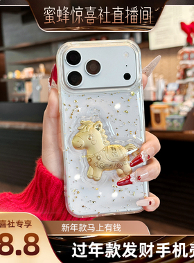 【蜜蜂惊喜社】马上有钱适用苹果17新年手机壳17promax小马16pro喜庆iphone15马年14pm适用华为2026本命年p60