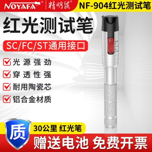 精明鼠批发NF-90430km红光笔光源光纤测试打光30公里30km手持式