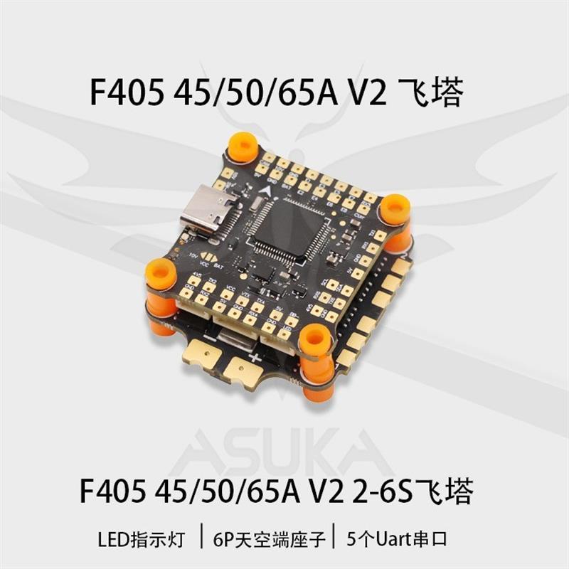 F405 45/50/65A V2飞塔集成双BEC陀螺仪直插DJI天空端2-6S穿越机