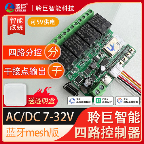 聆巨四路改装控制器蓝牙Mesh版