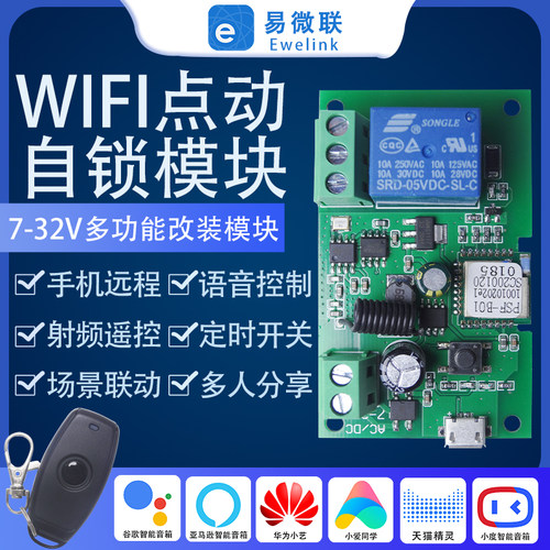 易微联自锁改装件远程控制继电器