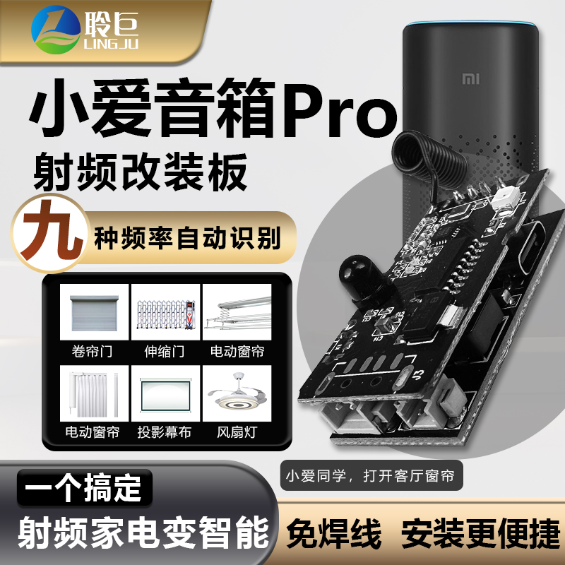 聆巨小爱音箱PRO改装板智能遥控