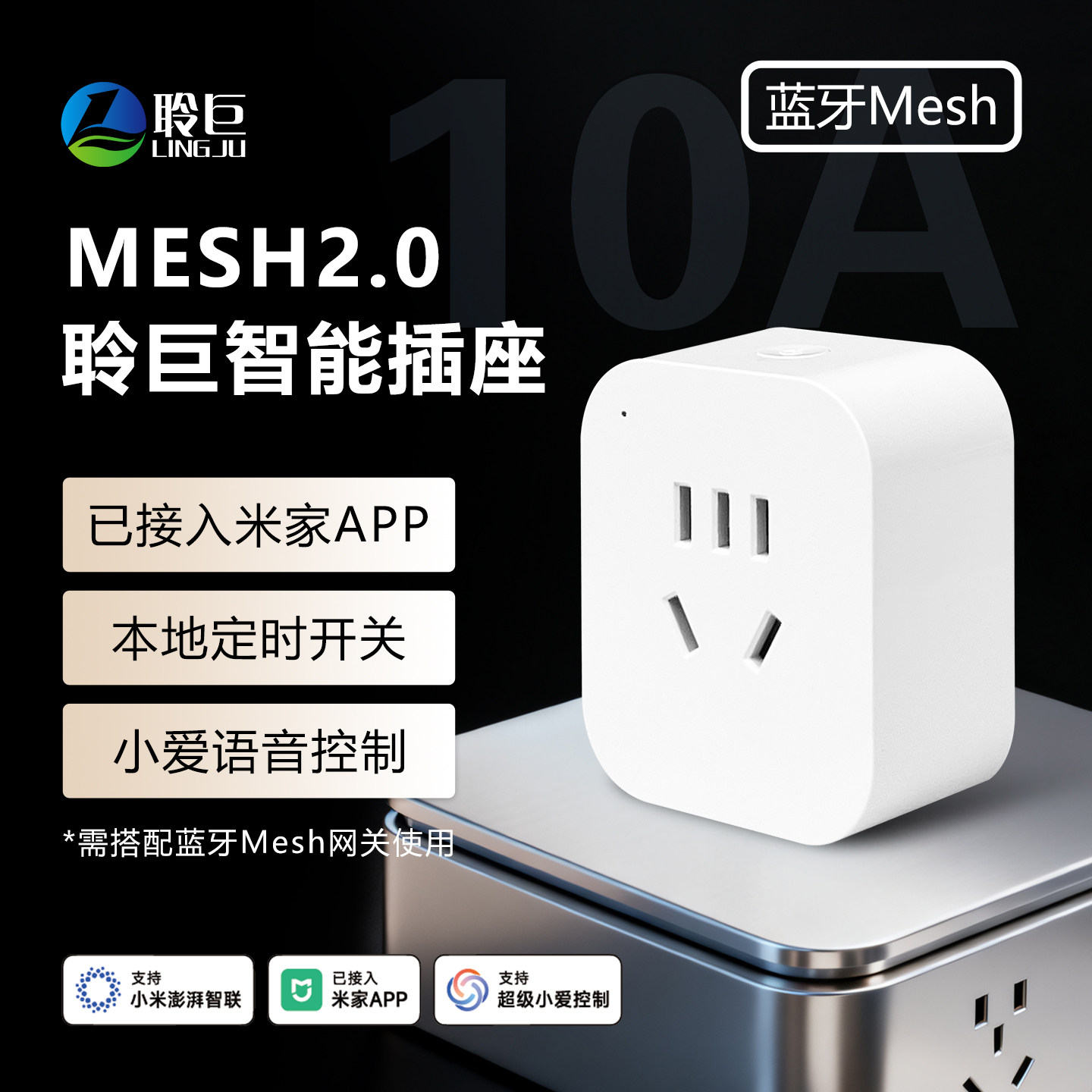 聆巨智能插座Mesh2.0电源远程开关本地定时控制电器已接入米家APP