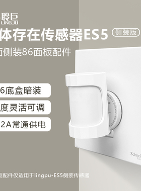 领普es5侧装传感器86面板配件开关底盒暗装220V转5V供电角度可调